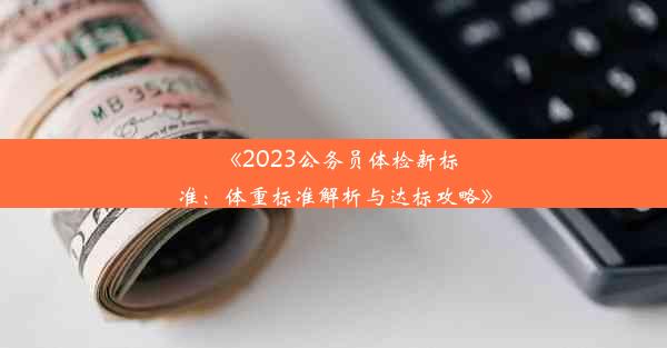 《2023公务员体检新标准：体重标准解析与达标攻略》