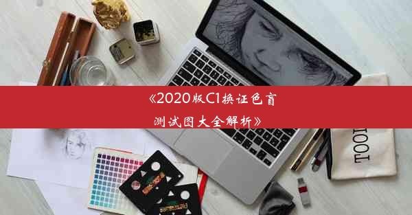 《2020版C1换证色盲测试图大全解析》