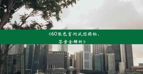 <b>《60张色盲测试图揭秘，答案全解析》</b>