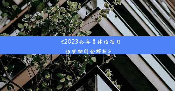 《2023公务员体检项目标准细则全解析》