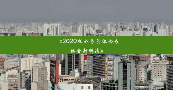 <b>《2020版公务员体检表格全新解读》</b>