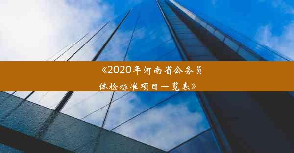 《2020年河南省公务员体检标准项目一览表》