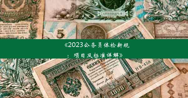 <b>《2023公务员体检新规：项目及标准详解》</b>