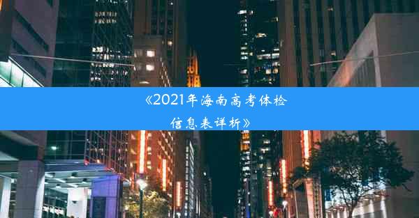 《2021年海南高考体检信息表详析》