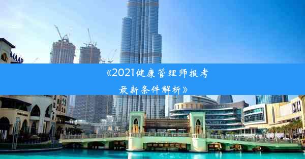 <b>《2021健康管理师报考最新条件解析》</b>