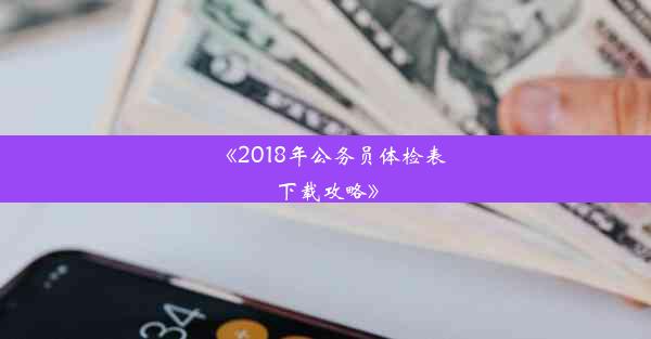 《2018年公务员体检表下载攻略》