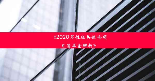 《2020男性征兵体检项目清单全解析》