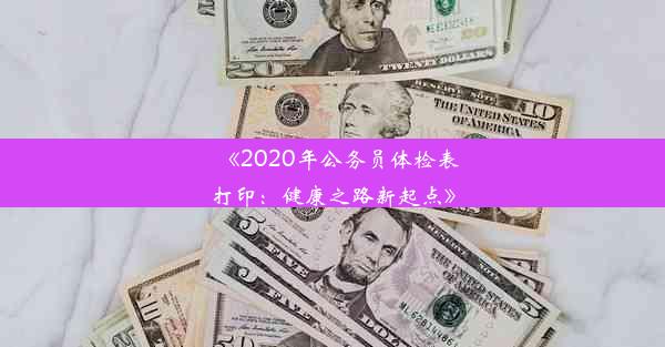 《2020年公务员体检表打印：健康之路新起点》