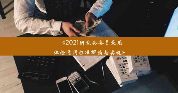 《2021国家公务员录用体检通用标准解读与实施》