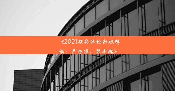 《2021征兵体检新规解读：严标准，强军魂》