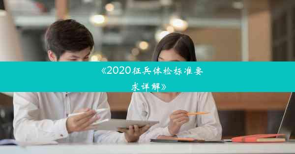 《2020征兵体检标准要求详解》