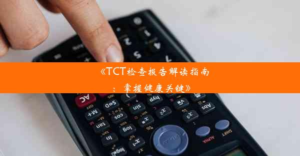 《TCT检查报告解读指南：掌握健康关键》