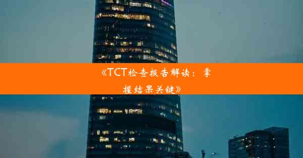 《TCT检查报告解读：掌握结果关键》