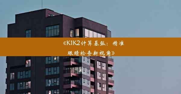 <b>《K1K2计算基弧：精准眼睛检查新视角》</b>