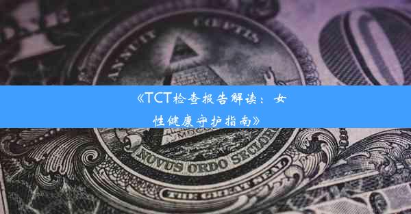 《TCT检查报告解读：女性健康守护指南》