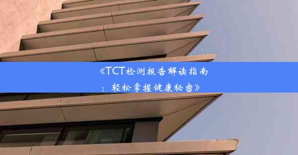 《TCT检测报告解读指南：轻松掌握健康秘密》