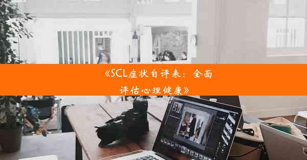 《SCL症状自评表：全面评估心理健康》