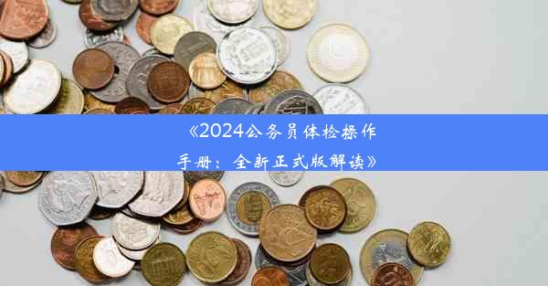 《2024公务员体检操作手册：全新正式版解读》