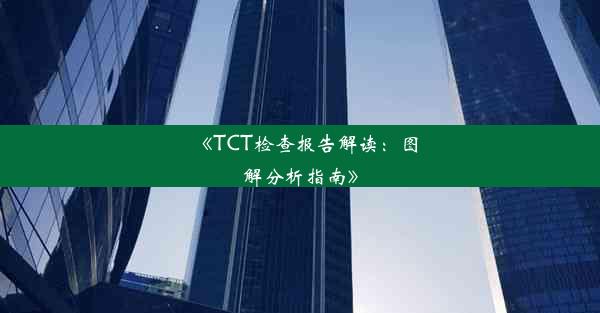 《TCT检查报告解读：图解分析指南》