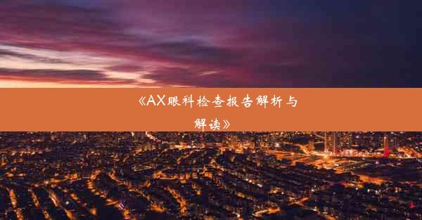 《AX眼科检查报告解析与解读》