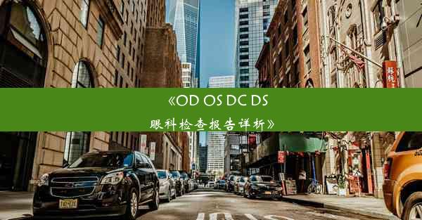 《OD OS DC DS眼科检查报告详析》