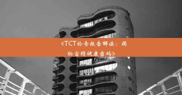 《TCT检查报告解读：揭秘宫颈健康密码》