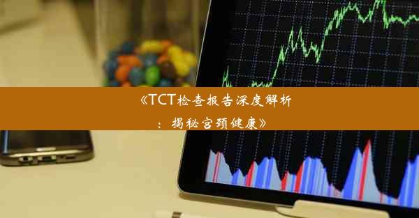 《TCT检查报告深度解析：揭秘宫颈健康》