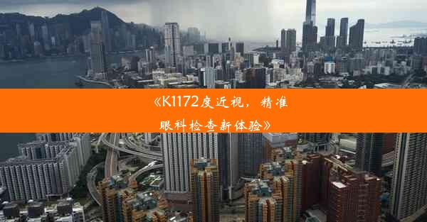 <b>《K1172度近视，精准眼科检查新体验》</b>