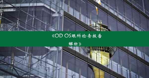 《OD OS眼科检查报告解析》