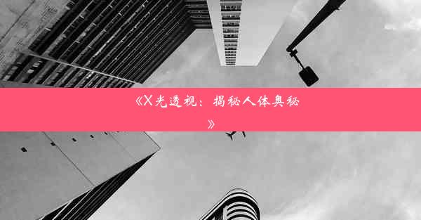 《X光透视：揭秘人体奥秘》