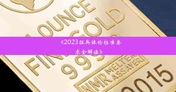 《2023征兵体检标准要求全解读》