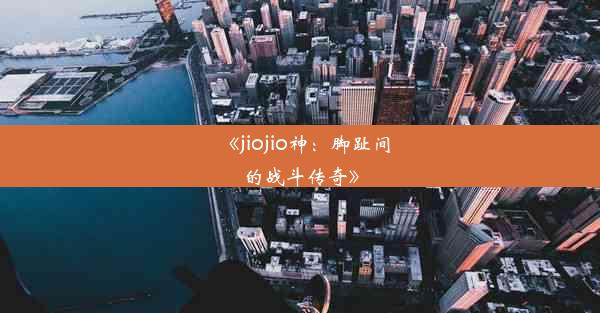 《jiojio神：脚趾间的战斗传奇》