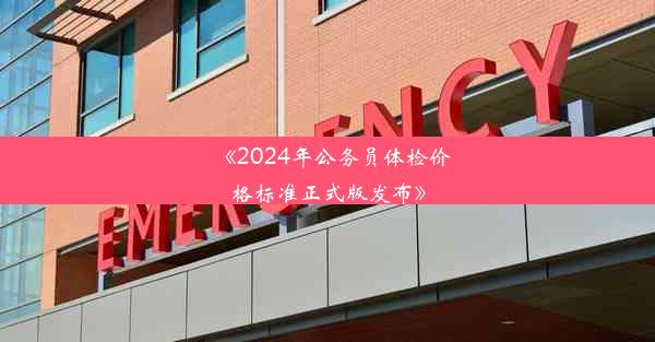 <b>《2024年公务员体检价格标准正式版发布》</b>