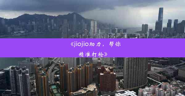 《jiojio助力，帮你精准打枪》