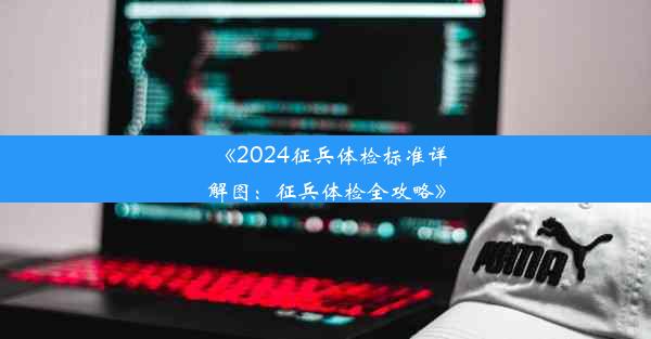 《2024征兵体检标准详解图：征兵体检全攻略》