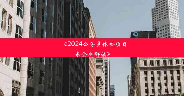 <b>《2024公务员体检项目表全新解读》</b>