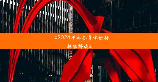 《2024年公务员体检新标准解读》