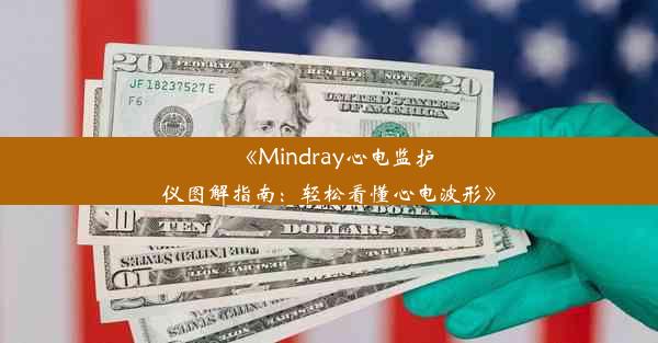 《Mindray心电监护仪图解指南：轻松看懂心电波形》