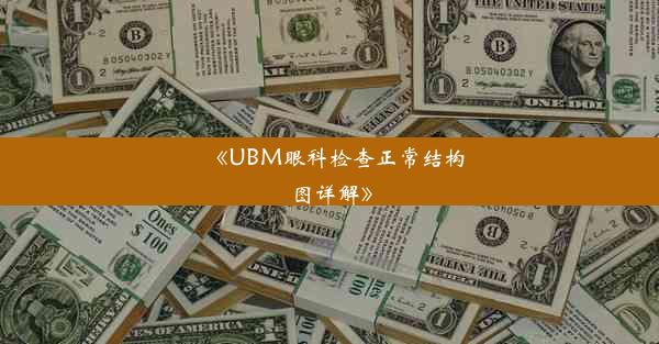 《UBM眼科检查正常结构图详解》