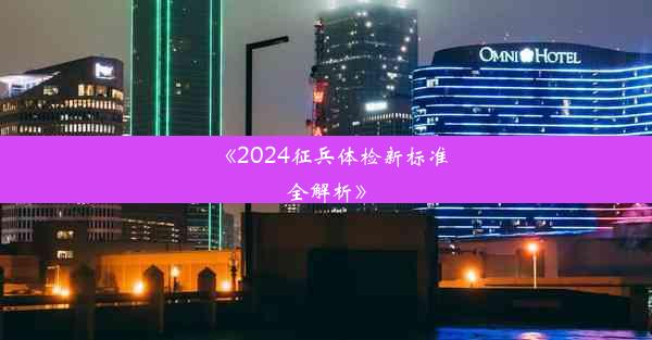 《2024征兵体检新标准全解析》