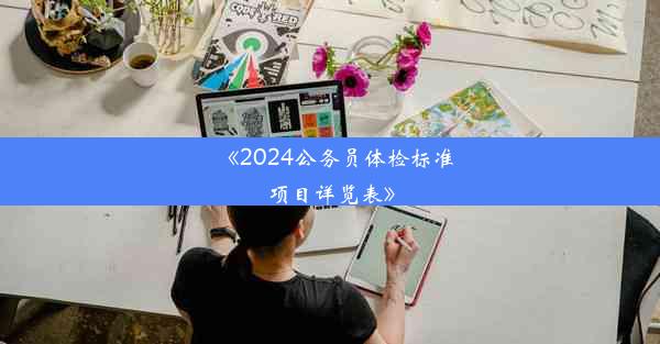 《2024公务员体检标准项目详览表》