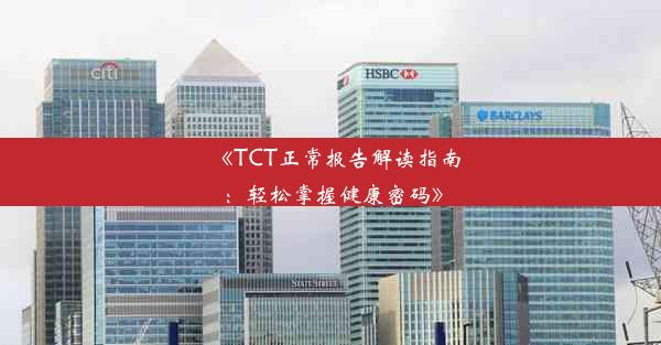 《TCT正常报告解读指南：轻松掌握健康密码》