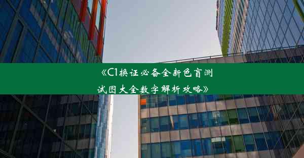 《C1换证必备全新色盲测试图大全数字解析攻略》