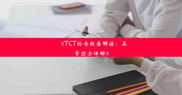 《TCT检查报告解读：正常图示详解》