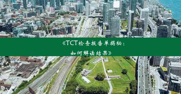 《TCT检查报告单揭秘：如何解读结果》