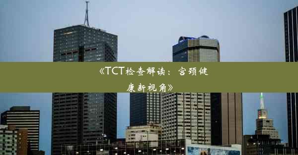 《TCT检查解读：宫颈健康新视角》