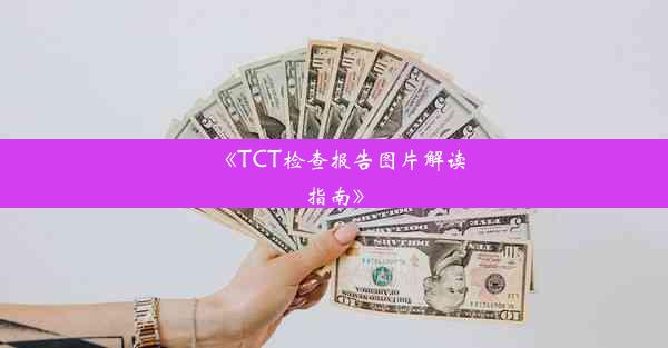 《TCT检查报告图片解读指南》