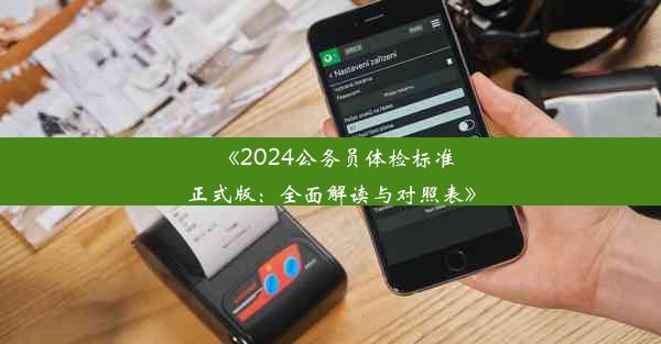 <b>《2024公务员体检标准正式版：全面解读与对照表》</b>