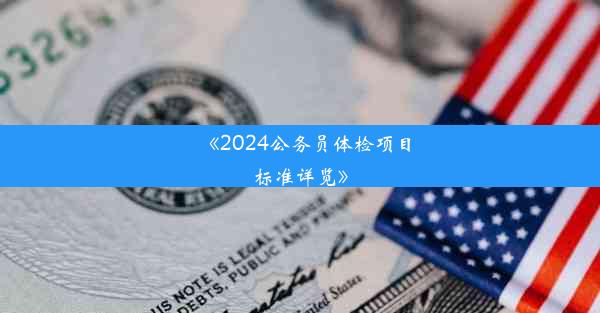 《2024公务员体检项目标准详览》