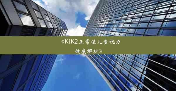 《K1K2正常值儿童视力健康解析》